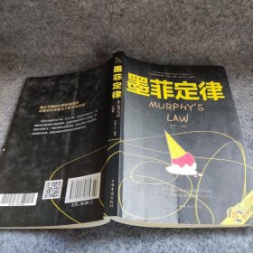 墨菲定律/人生金书