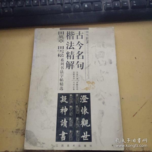 古今名句楷法精解:田英章田雪松系列书法字帖精选