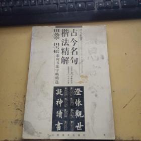 古今名句楷法精解:田英章田雪松系列书法字帖精选