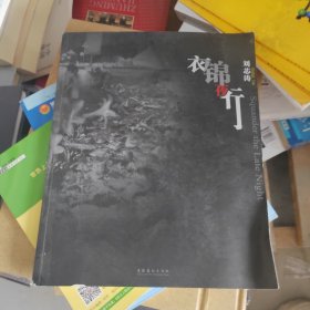 衣锦夜行
