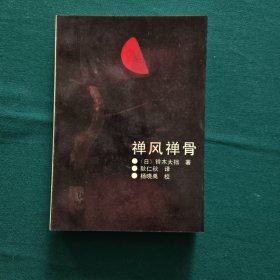禅风禅骨