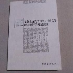 文化生态与20世纪中国文学理论批评的发展演变