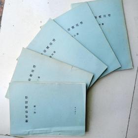 朝鲜语惯用型（第二册至第六册 共五册 合售）（16开油印本）
