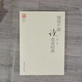 领导干部读党史经典