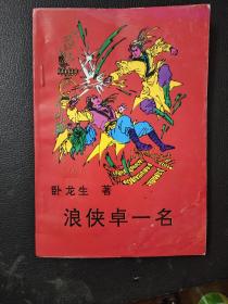 武侠小说……浪侠卓一名（下）