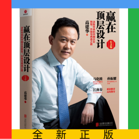 赢在顶层设计(纪念版)(精)