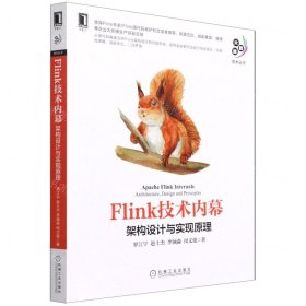 Flink技術(shù)內(nèi)幕(架構(gòu)設(shè)計(jì)與實(shí)現(xiàn)原理)/大數(shù)據(jù)技術(shù)叢書