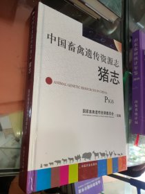 中国畜禽遗传资源志：猪志