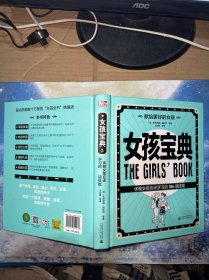 女孩宝典：优雅女孩应该学习的366项技能