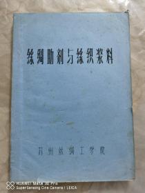 油印本：丝绸助剂与丝织浆料