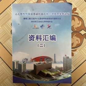 2013小儿急性呼吸道感染抗菌药物合理使用学术论坛、资料汇编二，无光盘