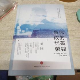 谁的青春不迷茫系列2 你的孤独，虽败犹荣（9品）