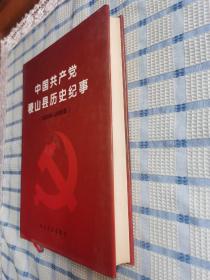 中国共产党稷山县历史纪事（1928-2005）