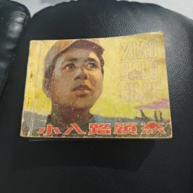 小八路顾杰
