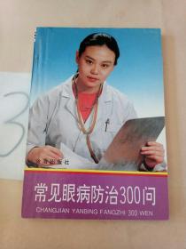 常见眼病防治300问