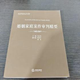 法官智库丛书：婚姻家庭案件审判精要