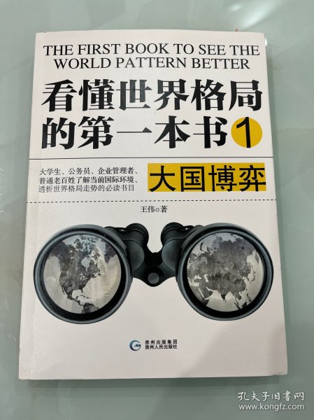 看懂世界格局的第一本书.大国博弈