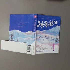 冰雪恋熊猫