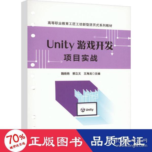 Unity 游戏开发项目实战