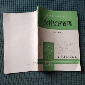 农村经营管理 思考 题解 中等会计函授教材