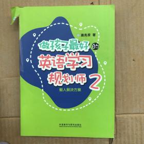 做孩子最好的英语学习规划师2:懒人解决方案