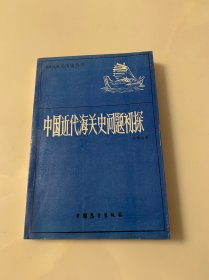 中国近代海关史问题初探
