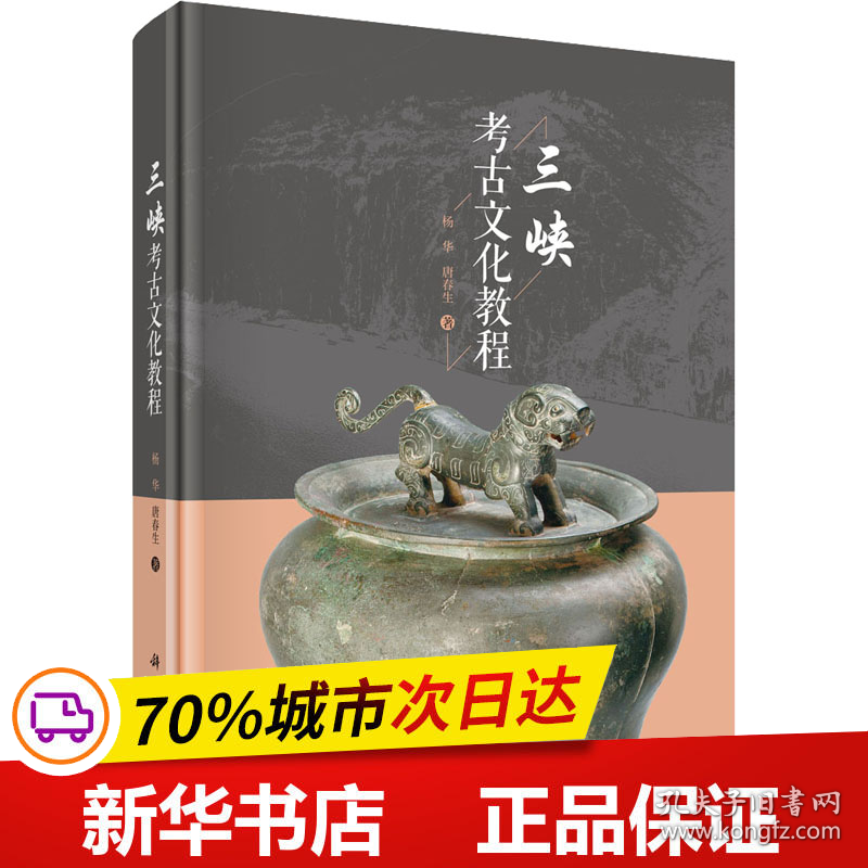 保正版！三峡考古文化教程9787030735546科学出版社杨华,唐春生