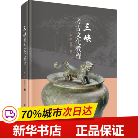 保正版！三峡考古文化教程9787030735546科学出版社杨华,唐春生