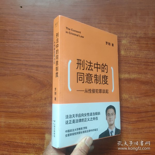 刑法中的同意制度：从性侵犯罪谈起