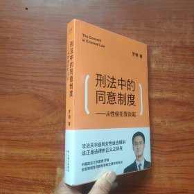 刑法中的同意制度：从性侵犯罪谈起