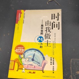 时间由我做主