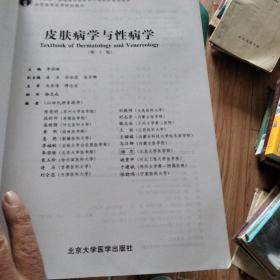 全国高等医学院校教材·普通高等教育“十一五”国家级规划教材：皮肤病学与性病学（第2版）