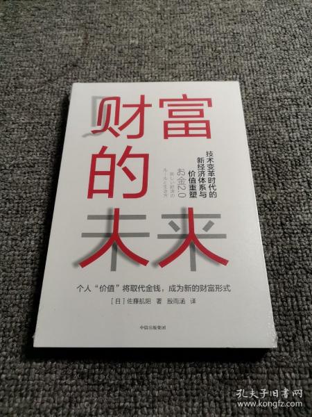 财富的未来：技术变革时代的新经济体系与价值重塑