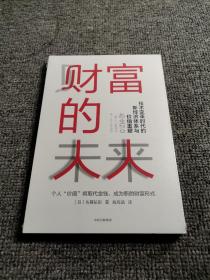 财富的未来：技术变革时代的新经济体系与价值重塑