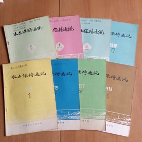 水土保持通讯 1975年1期，77年2、3期，78年1期，79年1至4期(8本合售)