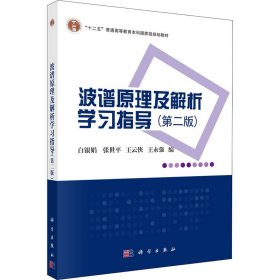 波谱原理及解析学习指导（第二版）