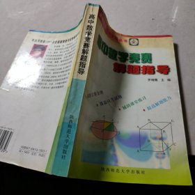 高中数学竞赛解题指导