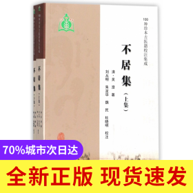 不居集(上下)/100种珍本古医籍校注集成