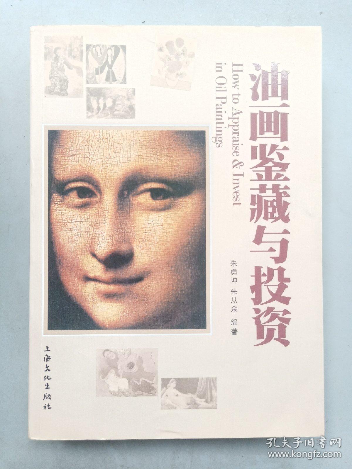 油画鉴藏与投资