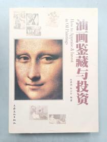 油画鉴藏与投资