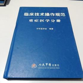 临床技术操作规范：重症医学分册