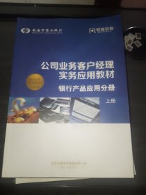 公司业务客户经理实务应用教材 银行产品应用分册 （上下册）