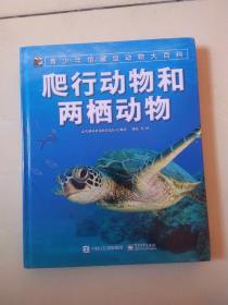 小猛犸童书青少年馆藏级动物大百科：爬行动物和两栖动物? 有涂画
