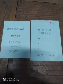 南开大学(食堂主食卡片)1964