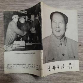 支部生活1976年10期 
品佳