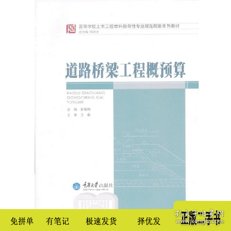 道路桥梁工程概预算9787562468219崔艳梅重庆大学出版社