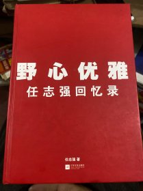 野心优雅：任志强回忆录，没有书衣