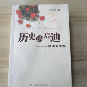 历史的启迪:赵瑞芳文集