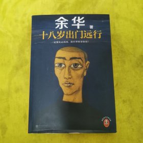十八岁出门远行一定要出去闯闯，跟世界较量较量！读客当代文学文库 签名本
