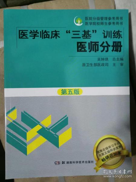 医学临床“三基”训练 医师分册（第五版）